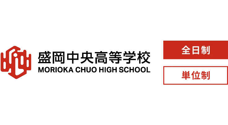 盛岡中央高等学校のロゴ